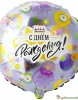 шар из фольги с Днем Рождения